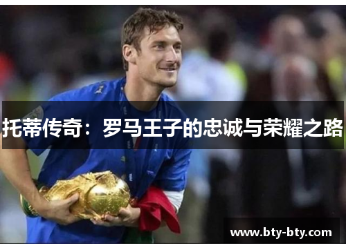 托蒂传奇：罗马王子的忠诚与荣耀之路