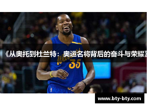 《从奥托到杜兰特：奥运名将背后的奋斗与荣耀》