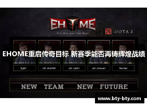 EHOME重启传奇目标 新赛季能否再铸辉煌战绩