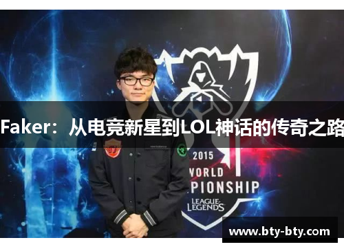 Faker：从电竞新星到LOL神话的传奇之路
