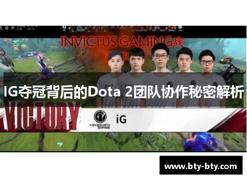 IG夺冠背后的Dota 2团队协作秘密解析
