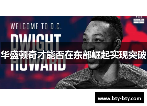 华盛顿奇才能否在东部崛起实现突破
