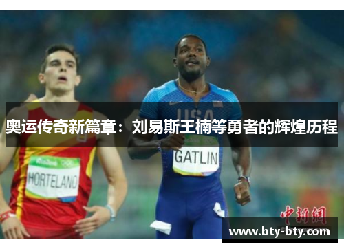 奥运传奇新篇章：刘易斯王楠等勇者的辉煌历程