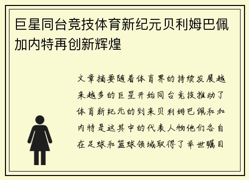 巨星同台竞技体育新纪元贝利姆巴佩加内特再创新辉煌