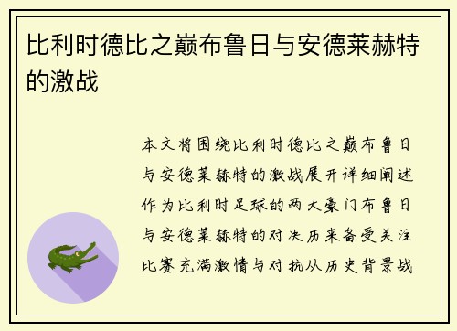 比利时德比之巅布鲁日与安德莱赫特的激战
