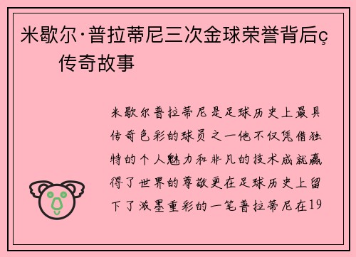 米歇尔·普拉蒂尼三次金球荣誉背后的传奇故事
