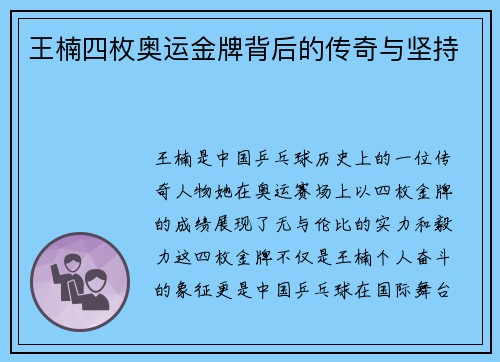 王楠四枚奥运金牌背后的传奇与坚持