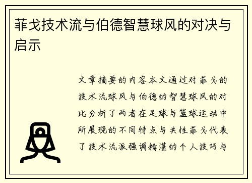 菲戈技术流与伯德智慧球风的对决与启示