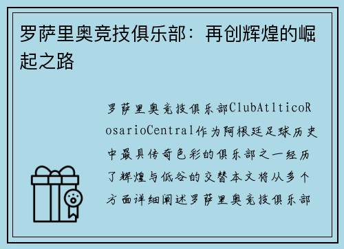 罗萨里奥竞技俱乐部：再创辉煌的崛起之路