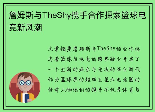 詹姆斯与TheShy携手合作探索篮球电竞新风潮