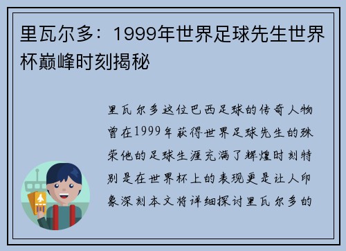 里瓦尔多：1999年世界足球先生世界杯巅峰时刻揭秘