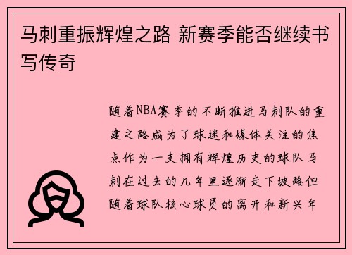 马刺重振辉煌之路 新赛季能否继续书写传奇