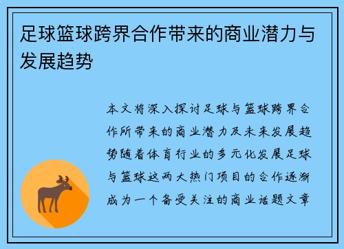 足球篮球跨界合作带来的商业潜力与发展趋势