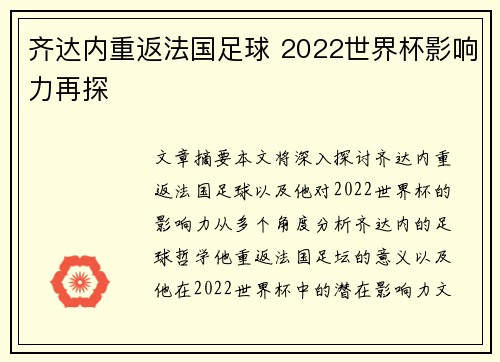 齐达内重返法国足球 2022世界杯影响力再探