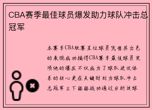 CBA赛季最佳球员爆发助力球队冲击总冠军