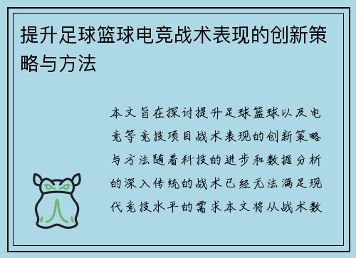 提升足球篮球电竞战术表现的创新策略与方法