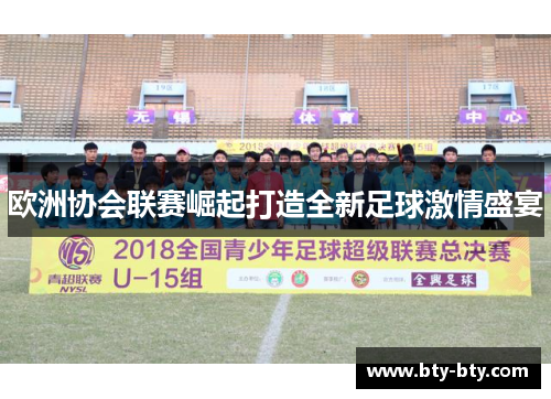 欧洲协会联赛崛起打造全新足球激情盛宴