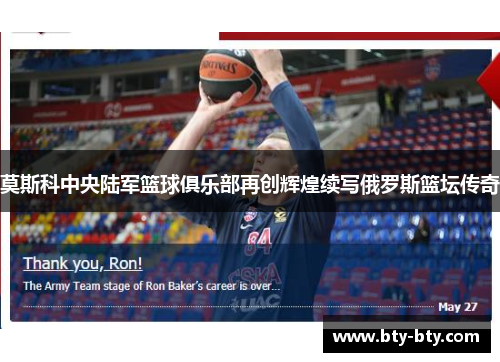 莫斯科中央陆军篮球俱乐部再创辉煌续写俄罗斯篮坛传奇