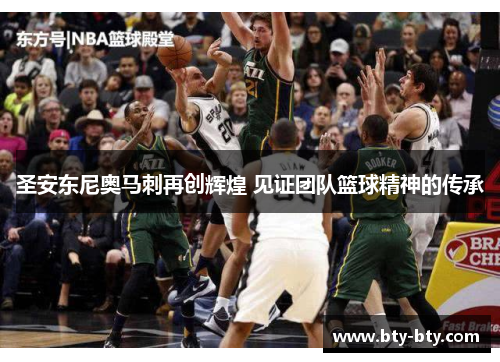 圣安东尼奥马刺再创辉煌 见证团队篮球精神的传承