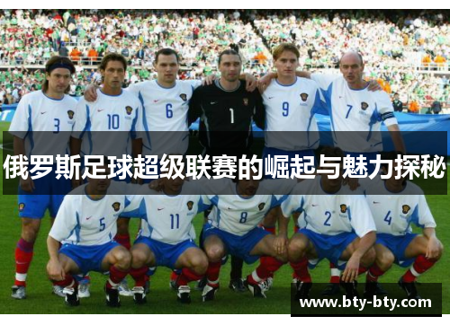 俄罗斯足球超级联赛的崛起与魅力探秘