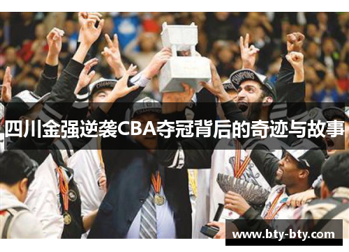 四川金强逆袭CBA夺冠背后的奇迹与故事