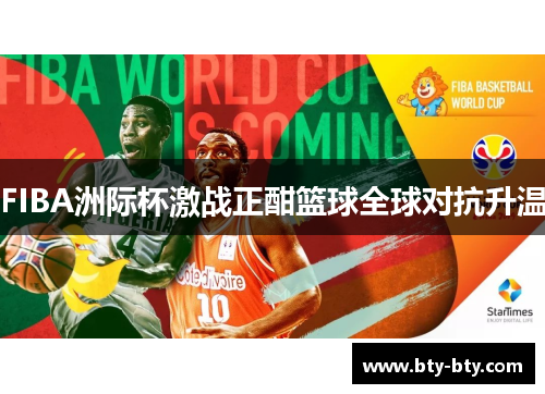 FIBA洲际杯激战正酣篮球全球对抗升温