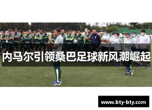内马尔引领桑巴足球新风潮崛起