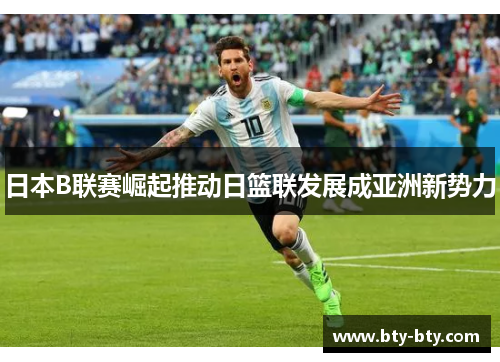 日本B联赛崛起推动日篮联发展成亚洲新势力