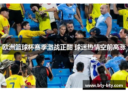 欧洲篮球杯赛季激战正酣 球迷热情空前高涨