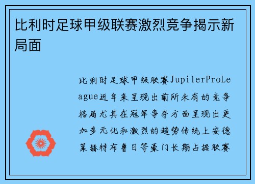 比利时足球甲级联赛激烈竞争揭示新局面