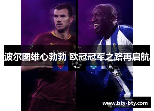 波尔图雄心勃勃 欧冠冠军之路再启航