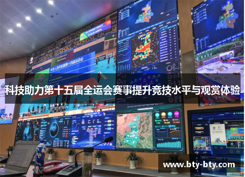 科技助力第十五届全运会赛事提升竞技水平与观赏体验