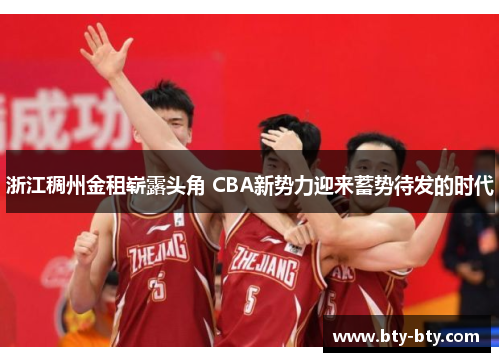 浙江稠州金租崭露头角 CBA新势力迎来蓄势待发的时代