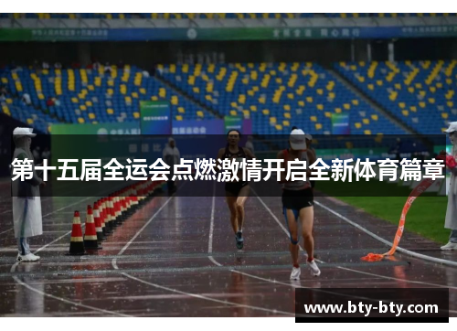 第十五届全运会点燃激情开启全新体育篇章