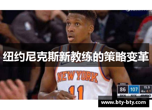 纽约尼克斯新教练的策略变革