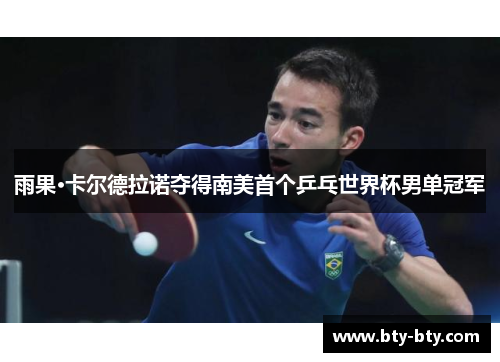 雨果·卡尔德拉诺夺得南美首个乒乓世界杯男单冠军