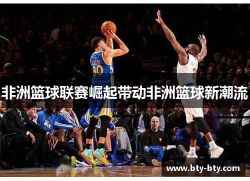 非洲篮球联赛崛起带动非洲篮球新潮流