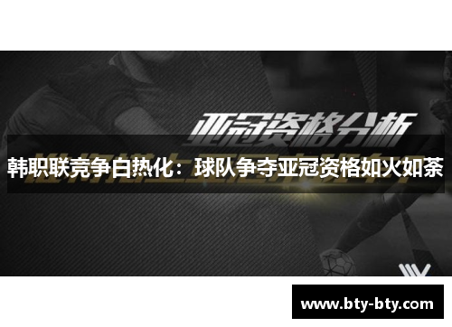 韩职联竞争白热化：球队争夺亚冠资格如火如荼