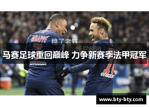 马赛足球重回巅峰 力争新赛季法甲冠军