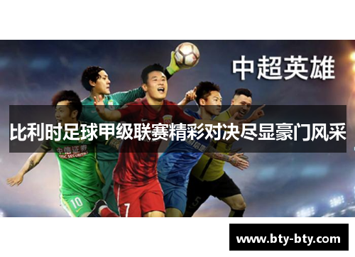 比利时足球甲级联赛精彩对决尽显豪门风采