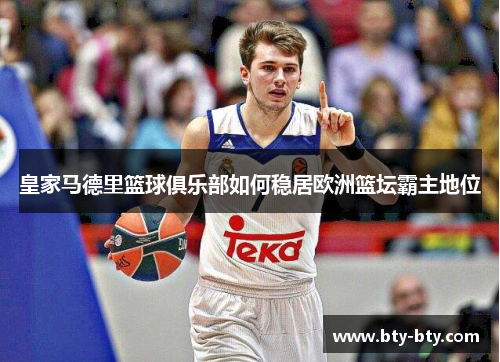 皇家马德里篮球俱乐部如何稳居欧洲篮坛霸主地位