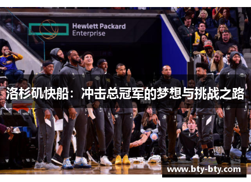 洛杉矶快船：冲击总冠军的梦想与挑战之路