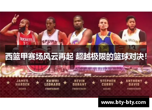 西篮甲赛场风云再起 超越极限的篮球对决！