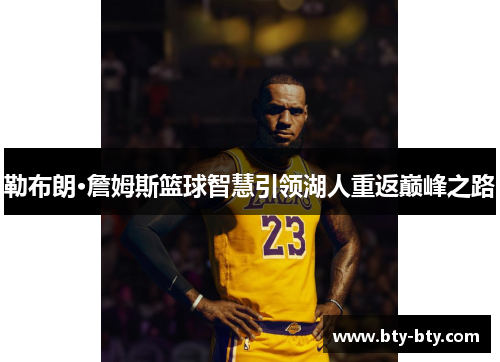 勒布朗·詹姆斯篮球智慧引领湖人重返巅峰之路