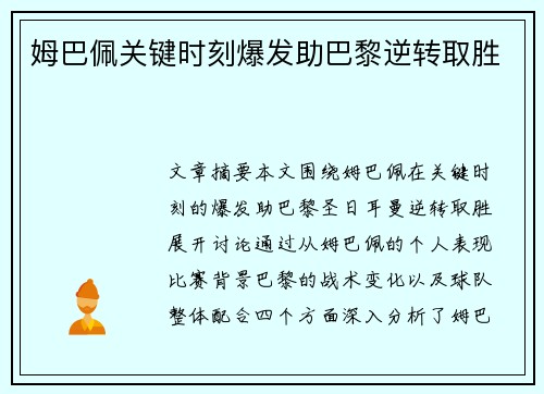 姆巴佩关键时刻爆发助巴黎逆转取胜