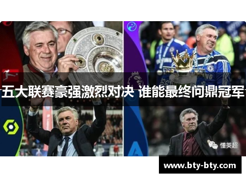 五大联赛豪强激烈对决 谁能最终问鼎冠军