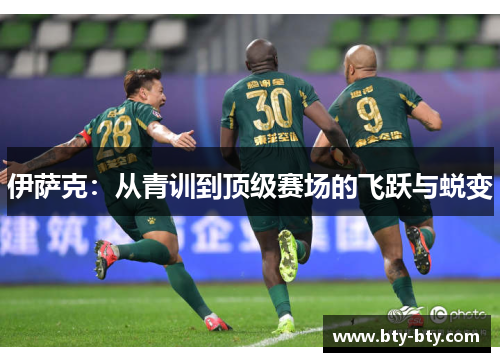 伊萨克：从青训到顶级赛场的飞跃与蜕变