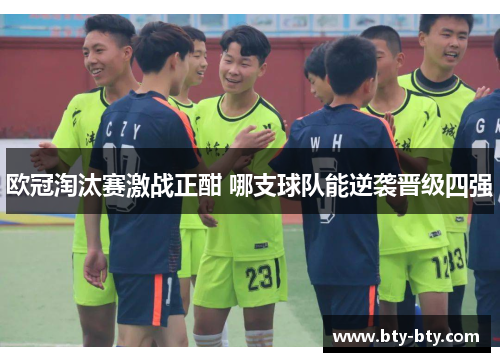欧冠淘汰赛激战正酣 哪支球队能逆袭晋级四强