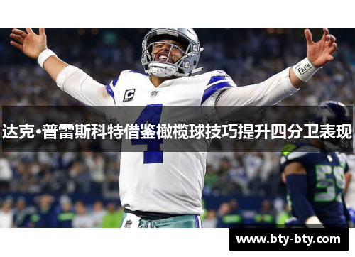 达克·普雷斯科特借鉴橄榄球技巧提升四分卫表现