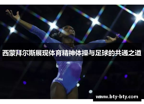 西蒙拜尔斯展现体育精神体操与足球的共通之道